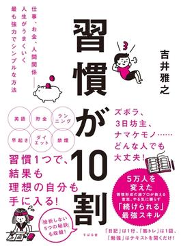 習慣が10割