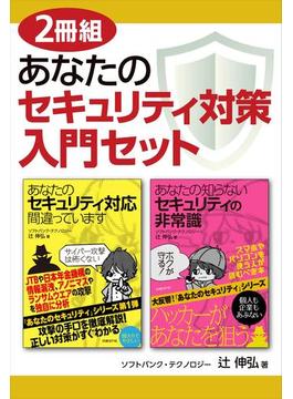 【2冊組】あなたのセキュリティ対策入門セット