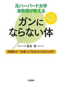 元ハーバード大学准教授が教える　ガンにならない体