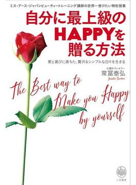 自分に最上級のＨＡＰＰＹを贈る方法