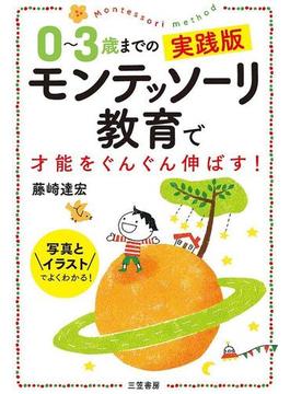 ０～３歳までの実践版　モンテッソーリ教育で才能をぐんぐん伸ばす！