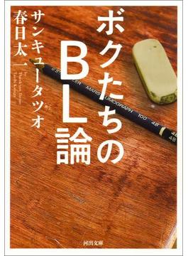 ボクたちのＢＬ論(河出文庫)