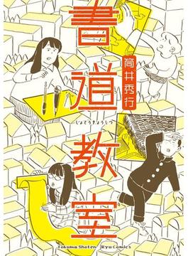 書道教室【電子限定特典ペーパー付き】(RYU COMICS)