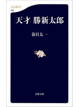 天才　勝新太郎(文春新書)