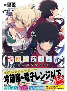 クズ異能【温度を変える者《サーモオペレーター》】の俺が無双するまで【電子版特典付】(PASH! ブックス)