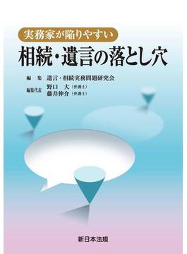 実務家が陥りやすい　相続・遺言の落とし穴