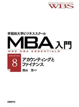 早稲田大学ビジネススクールMBA入門［session8］アカウンティングとファイナンス――経営の数字を読む