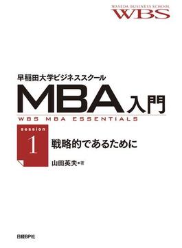 【1-5セット】早稲田大学ビジネススクールMBA入門