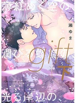 【honto限定+電子限定おまけ付き】 gift (下) 薄紅めく空の、潤びる螺旋の、光る岸辺の、(バーズコミックス　ルチルコレクション)