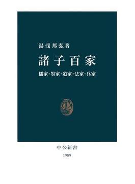 諸子百家　儒家・墨家・道家・法家・兵家(中公新書)