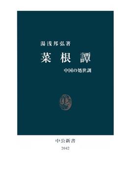 菜根譚　中国の処世訓(中公新書)