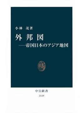 外邦図――帝国日本のアジア地図(中公新書)