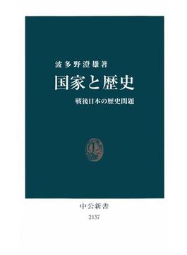 国家と歴史　戦後日本の歴史問題(中公新書)