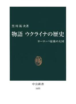 物語 ウクライナの歴史　ヨーロッパ最後の大国(中公新書)