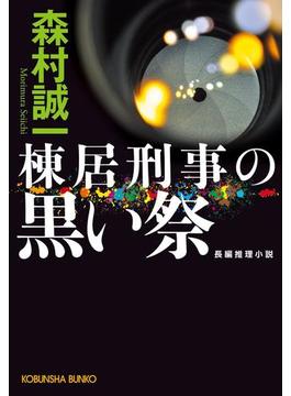 棟居刑事の黒い祭(光文社文庫)