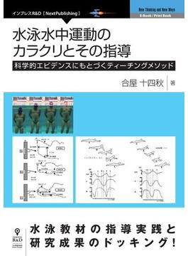 水泳水中運動のカラクリとその指導