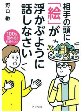 相手の頭に 「絵」が浮かぶように話しなさい(PHP文庫)