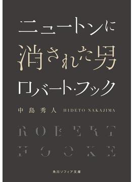 ニュートンに消された男　ロバート・フック(角川ソフィア文庫)