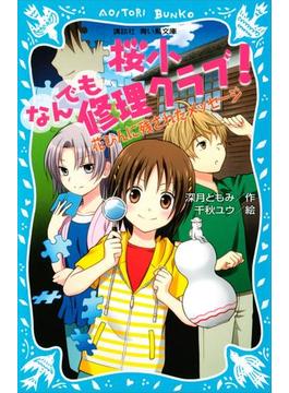 桜小なんでも修理クラブ！　－花びんに残されたメッセージ－(青い鳥文庫)