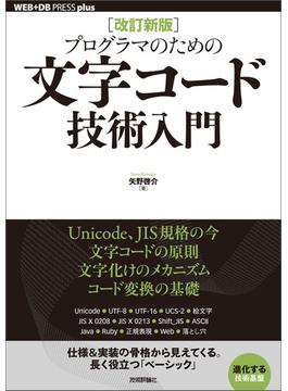 ［改訂新版］プログラマのための文字コード技術入門