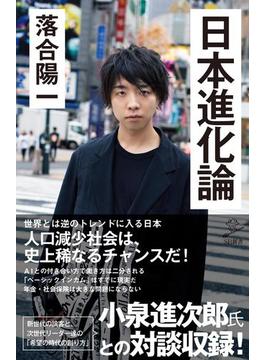 日本進化論(ソフトバンク新書)