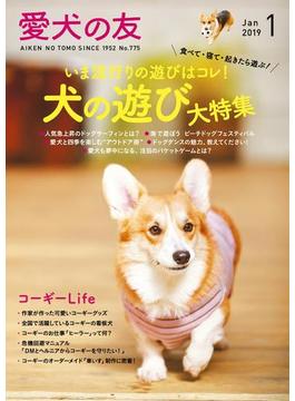 愛犬の友2019年1月号