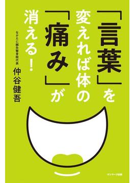 「言葉」を変えれば体の「痛み」が消える！