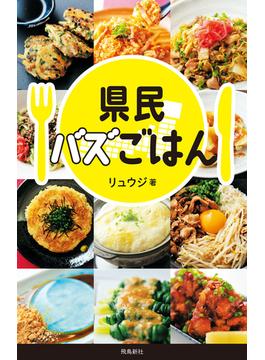 県民バズごはん