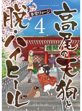 高尾の天狗と脱・ハイヒール（４）(バンブーコミックス 4コマセレクション)