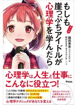 マンガ　もしも崖っぷちアイドルが心理学を学んだら