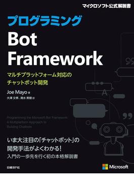 プログラミングBot Framework