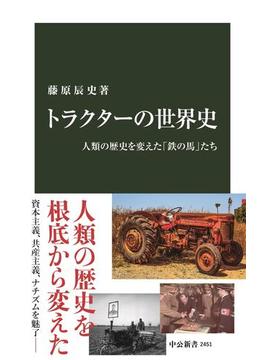 トラクターの世界史　人類の歴史を変えた「鉄の馬」たち(中公新書)