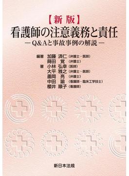 〔新版〕看護師の注意義務と責任－Ｑ＆Ａと事故事例の解説－