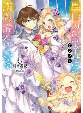 異世界は幸せ(テンプレ)に満ち溢れている５【電子書籍限定書き下ろしSS付き】(TOブックスラノベ)