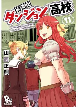 放課後！ダンジョン高校（11）【電子限定特典ペーパー付き】(RYU COMICS)