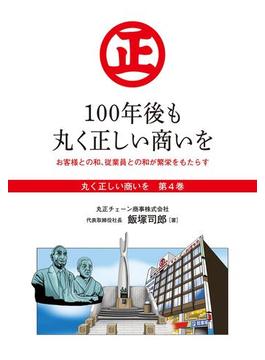 『丸く正しい商いを』愛され続けるスーパー「丸正」の 100年  ４巻―――100年後も丸く正しい商いを