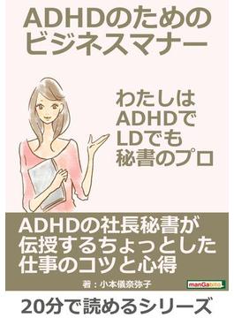 ADHDのためのビジネスマナー。わたしはADHDでLDでも秘書のプロ。