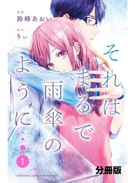 それはまるで雨傘のように　分冊版（１）