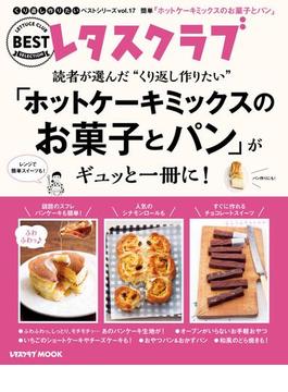 レタスクラブで人気のくり返し作りたいベストシリーズ vol.17　くり返し作りたい「ホットケーキミックスのお菓子とパン」がギュッと一冊に！(レタスクラブMOOK)