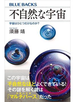 不自然な宇宙　宇宙はひとつだけなのか？(講談社ブルーバックス)