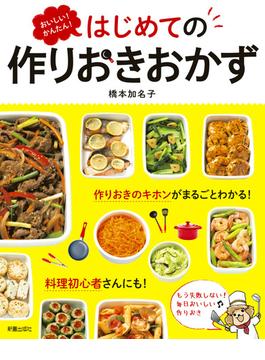 おいしい！かんたん！はじめての作りおきおかず