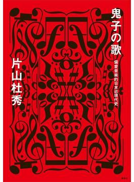 鬼子の歌　偏愛音楽的日本近現代史