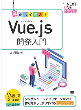 動かして学ぶ！Vue.js開発入門