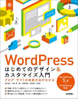 WordPress はじめてのデザイン&カスタマイズ入門　ブログ・サイトの改善方法がわかる