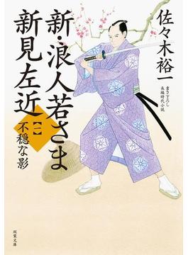 新・浪人若さま 新見左近 ： 1 不穏な影(双葉文庫)