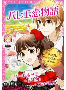 トキメキ夢文庫　バレエ恋物語　ドン・キホーテ/ジゼル/コッペリア