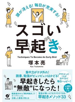 頭が冴える！　毎日が充実する！　スゴい早起き