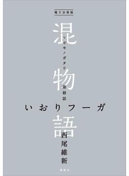 電子分冊版　混物語　第殺話　いおりフーガ(電子分冊版　混物語)