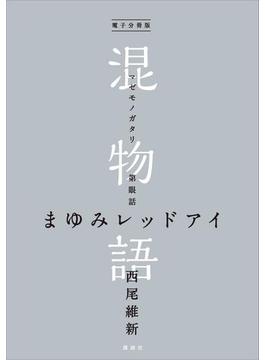 電子分冊版　混物語　第眼話　まゆみレッドアイ(電子分冊版　混物語)