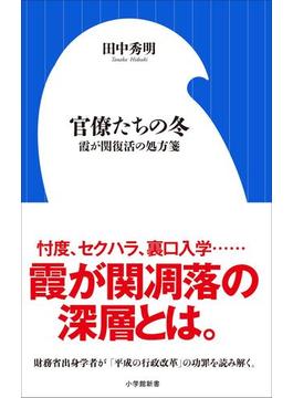 官僚たちの冬　～霞が関復活の処方箋～（小学館新書）(小学館新書)